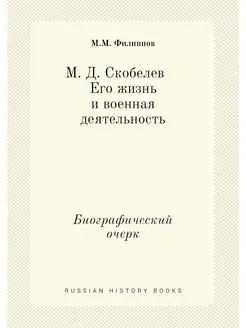 М. Д. Скобелев. Его жизнь и военная д