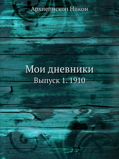 Мои дневники. Выпуск 1. 1910