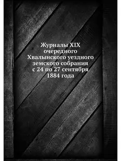 Журналы XIX очередного Хвалынского уе