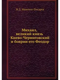 Михаил, великий князь Киево-Черниговс