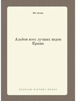 Альбом всех лучших видов Крыма