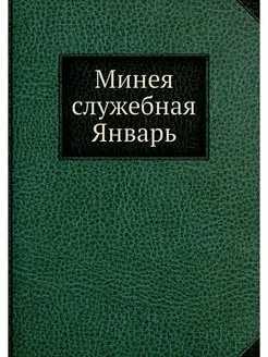 Минея служебная Январь