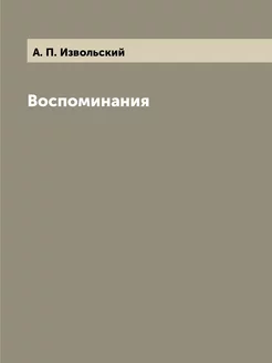 Воспоминания