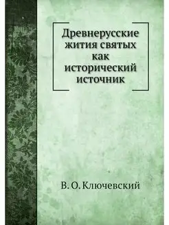 Древнерусские жития святых как истори