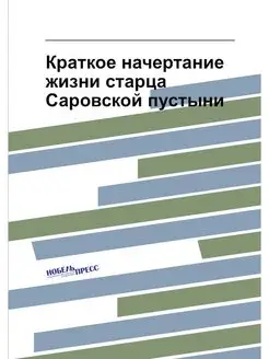 Краткое начертание жизни старца Саров