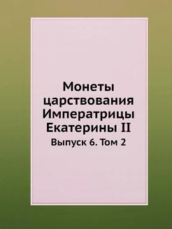 Монеты царствования Императрицы Екате