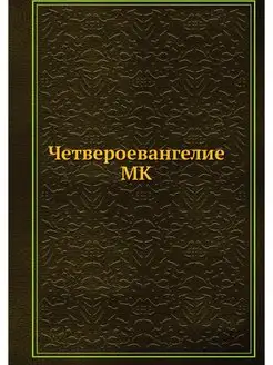 Четвероевангелие MK