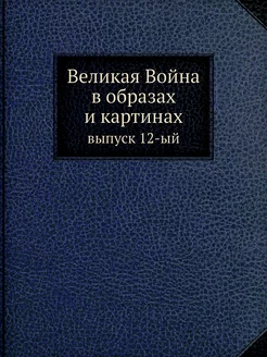 Великая Война в образах и картинах. в