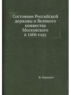 Состояние Российской державы и Велико