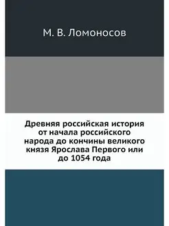 Древняя российская история от начала