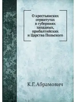 О крестьянских сервитутах в губерниях