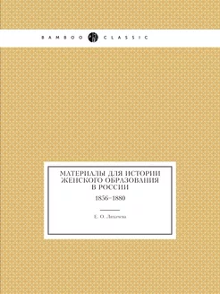 Материалы для истории женскаго образо