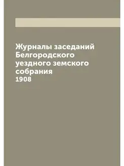 Журналы заседаний Белгородского уездн