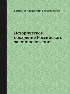 Историческое обозрение Российского за