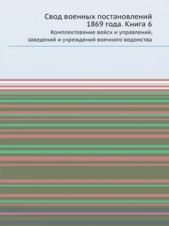 Свод военных постановлений 1869 года