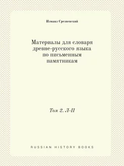 Материалы для словаря древне-русского