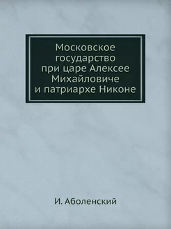 Московское государство при царе Алекс