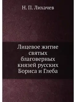 Лицевое житие святых благоверных княз