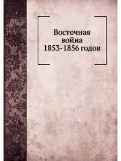 Восточная война 1853-1856 годов