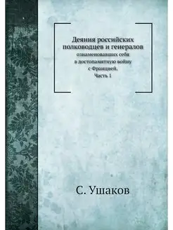 Деяния российских полководцев и генер