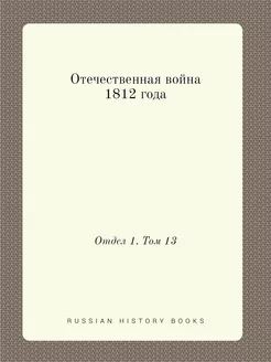 Отечественная война 1812 года. Отдел