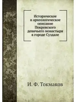 Историческое и археологическое описан