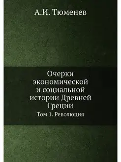 Очерки экономической и социальной ист