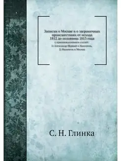 Записки о Москве и о заграничных прои