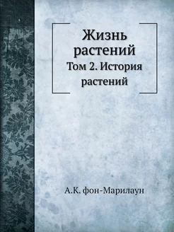 Жизнь растений. Том 2. История растений