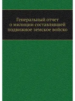 Генеральный отчет о милиции составляв