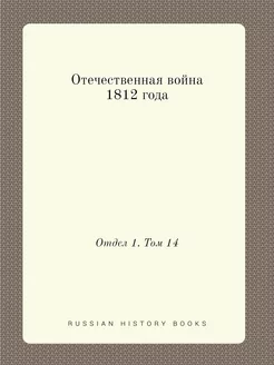 Отечественная война 1812 года. Отдел