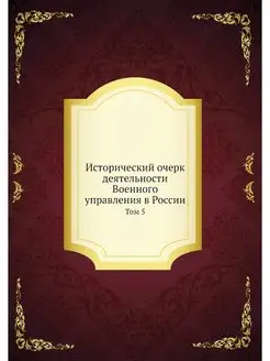 Исторический очерк деятельности Военн