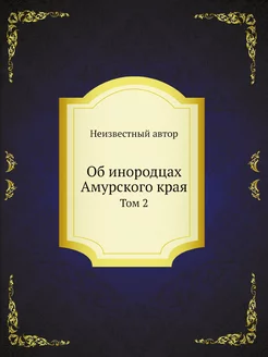 Об инородцах Амурского края Т. 2