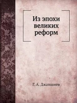 Из эпохи великих реформ