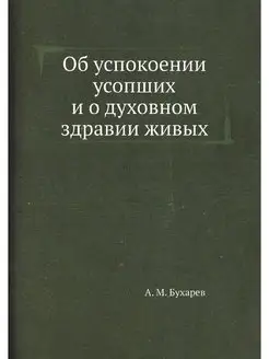 Об успокоении усопших и о духовном зд