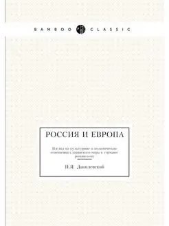 Россия и Европа. Взгляд на культурные