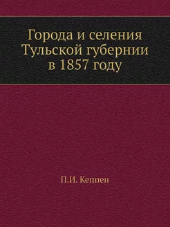 Города и селения Тульской губернии в