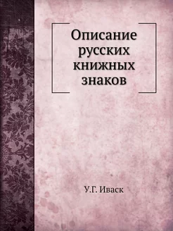 Описание русских книжных знаков