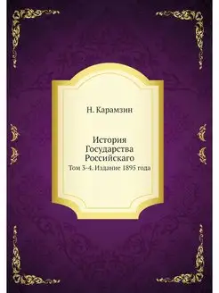 История Государства Российскаго. Том