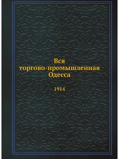 Вся торгово-промышленная Одесса. 1914