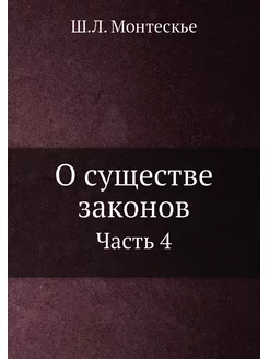 О существе законов. Часть 4