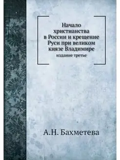 Начало христианства в России и крещен