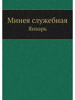 Минея служебная. Январь