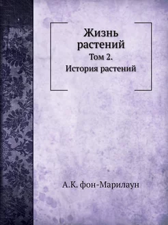 Жизнь растений. Том 2. История растений