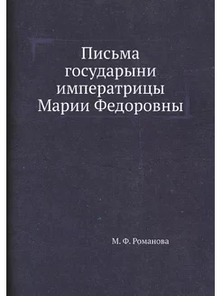 Письма государыни императрицы Марии Ф