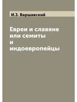 Евреи и славяне или семиты и индоевро