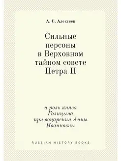 Сильные персоны в Верховном тайном со