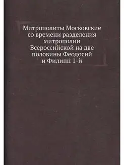 Митрополиты Московские со времени раз