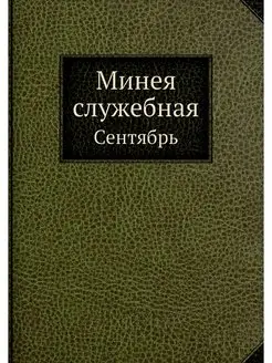 Минея служебная. Сентябрь