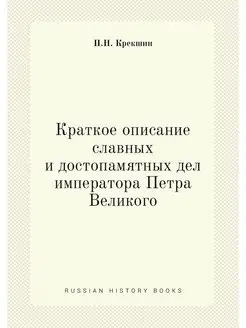 Краткое описание славных и достопамят